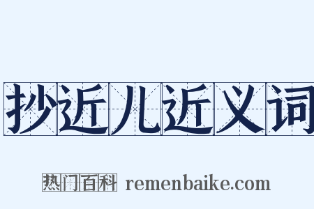 抄近儿近义词是什么意思的图片